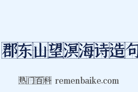郡东山望溟海诗造句是什么意思的图片